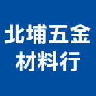 北埔五金材料行,家用