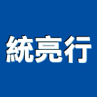 統亮行,led字幕機,led路燈,led燈,字幕機