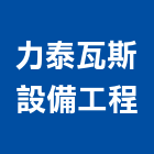 力泰瓦斯設備工程股份有限公司,可燃性