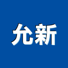 允新工業社,台南工業配電,高壓配電,工業配電
