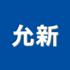 允新工業社