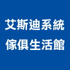 艾斯迪系統傢俱生活館有限公司,桃園市室內設計,室內裝潢,室內空間,室內工程