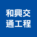 和興交通工程有限公司,彰化縣警示燈,警示帶,工程警示燈,指示燈