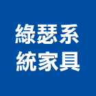 綠瑟系統家具有限公司,桃園市系統櫃,門禁系統,系統模板,系統櫥櫃