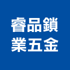 睿品鎖業五金有限公司
