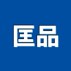 匡品企業有限公司,光學