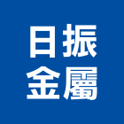 日振金屬有限公司,角型