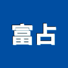 富占企業有限公司