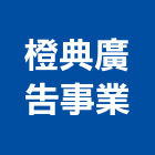 橙典廣告事業有限公司