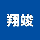 翔竣實業有限公司