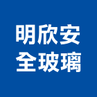 明欣安全玻璃企業有限公司