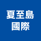 夏至島國際有限公司,台北曬衣架,手搖式晾衣架,拉繩式曬衣架