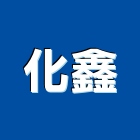 化鑫實業有限公司