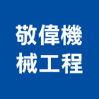 敬偉機械工程有限公司