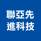 聯亞先進科技股份有限公司,量測儀器,測漏儀器,建築測量儀器