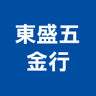 東盛五金行,高雄五金模具,模具,塑膠模具