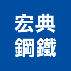 宏典鋼鐵有限公司,高雄板加工,鋼筋加工,彎管加工,木材加工