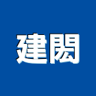 建閎企業有限公司