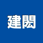 建閎企業有限公司,連續壁,連續壁工程,連續壁鑽孔,地下連續壁