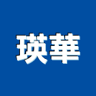 瑛華實業有限公司