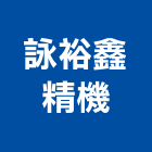 詠裕鑫精機有限公司,油壓堆高,油壓拖板車,堆高機,油壓電梯