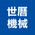 世曆機械有限公司,油壓千斤頂,千斤頂,爪式千斤頂