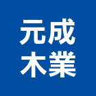 元成木業股份有限公司,材板