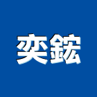 奕鋐實業有限公司,機械停車設備,二手設備,吧台設備