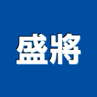 盛將有限公司