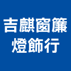 吉麒窗簾燈飾行,台中窗簾工廠,五金工廠