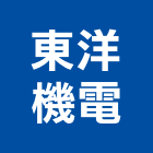 東洋機電股份有限公司,新北市精密零件,零件,五金零件,電梯零件