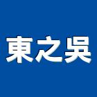 東之吳有限公司,電子鎖,電子,電子白板,電子看板