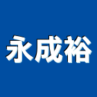 永成裕企業有限公司,全牙