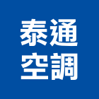 泰通空調有限公司,中央空調,空調,空調工程,冷凍空調