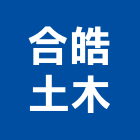 合皓土木工程行,高雄木工櫥櫃,活動櫥櫃,推拉門櫥櫃