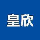 皇欣企業社