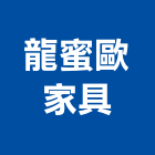 龍蜜歐家具股份有限公司