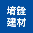 堉銓建材有限公司,砂石買賣,砂石紅磚,砂石級配整