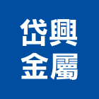 岱興金屬企業有限公司,高雄金屬遮雨棚,帆布雨棚,金屬遮雨棚
