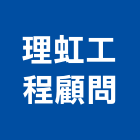 理虹工程顧問股份有限公司