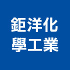 鉅洋化學工業股份有限公司,台南工業配電,高壓配電,工業配電
