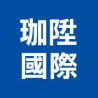 珈陞國際企業有限公司,掛壁