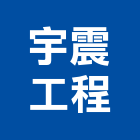 宇震工程有限公司