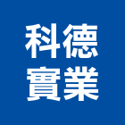 科德實業股份有限公司