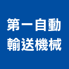 第一自動輸送機械有限公司,台北清除,清除,廢棄物清除
