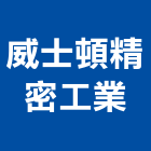 威士頓精密工業股份有限公司,冷卻機,冷卻水塔,工業冷卻,機械冷卻