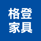 格登家具有限公司,新北家具維修,天車維修