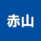 赤山企業有限公司,鋁材表面處理,金屬染色處理,海砂屋處理