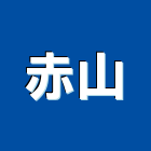 赤山企業有限公司