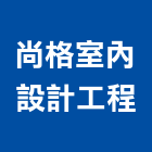 尚格室內設計工程有限公司,新北商業空間規劃